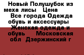 Новый Полушубок из меха лисы › Цена ­ 40 000 - Все города Одежда, обувь и аксессуары » Женская одежда и обувь   . Московская обл.,Дзержинский г.